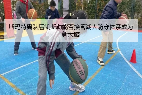 斯玛特离队后凯斯勒能否接管湖人防守体系成为新大脑