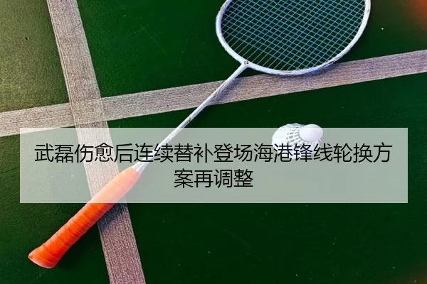 武磊伤愈后连续替补登场海港锋线轮换方案再调整